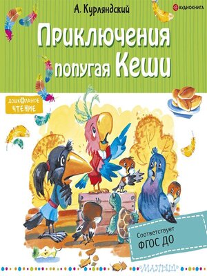 cover image of Приключения попугая Кеши
